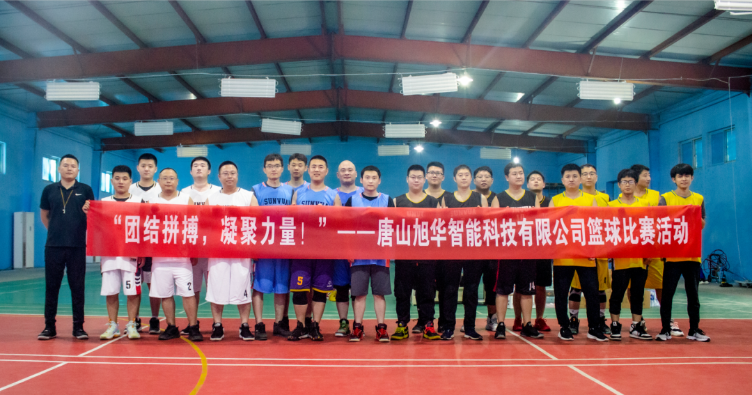 “团结拼搏，凝聚力量！”——唐山qy球友会(千亿)智能科技有限公司举办篮球比赛活动