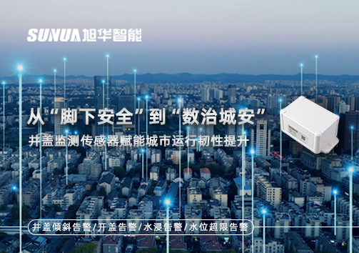从“脚下安全”到“数治城安”：井盖监测传感器赋能城市运行韧性提升