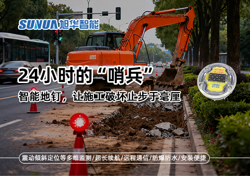 24小时的“哨兵”：智能地钉，让施工破坏止步于毫厘