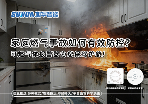 家庭燃气事故如何有效防控？可燃气体报警器为您保驾护航！