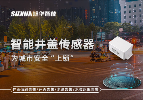 春节别让“脚下”成隐患，智能井盖传感器为城市安全“上锁”