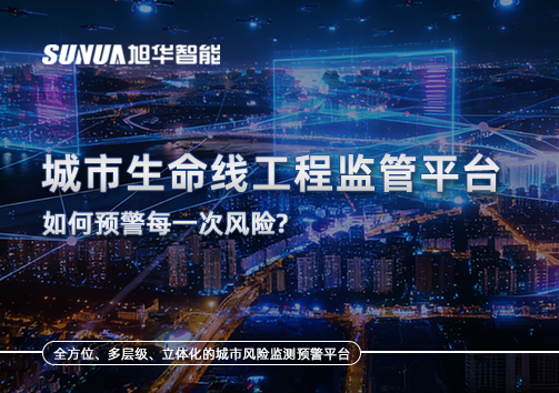 一网统管，全域感知，城市生命线工程监管平台如何预警每一次风险？