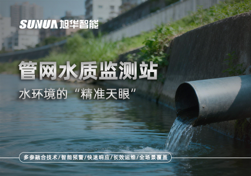 管网水质监测站——水环境的“精准天眼”