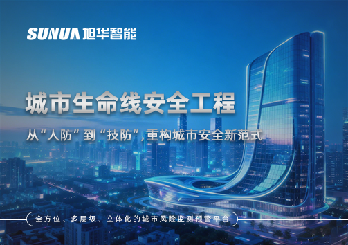 城市生命线安全工程——从“人防”到“技防”，重构城市安全新范式